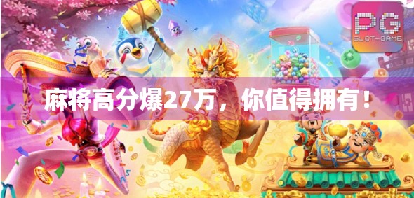 麻将高分爆27万，你值得拥有！