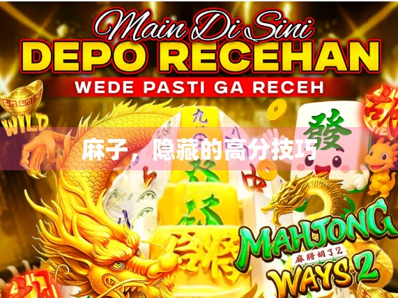 麻子，隐藏的高分技巧