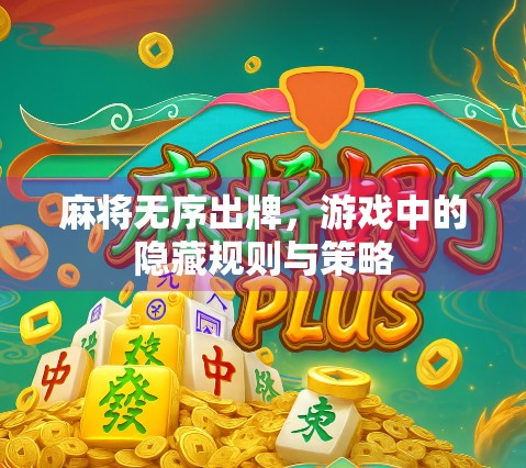 麻将无序出牌，游戏中的隐藏规则与策略
