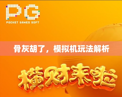 骨灰胡了，模拟机玩法解析