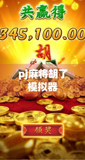 pj麻将胡了模拟器