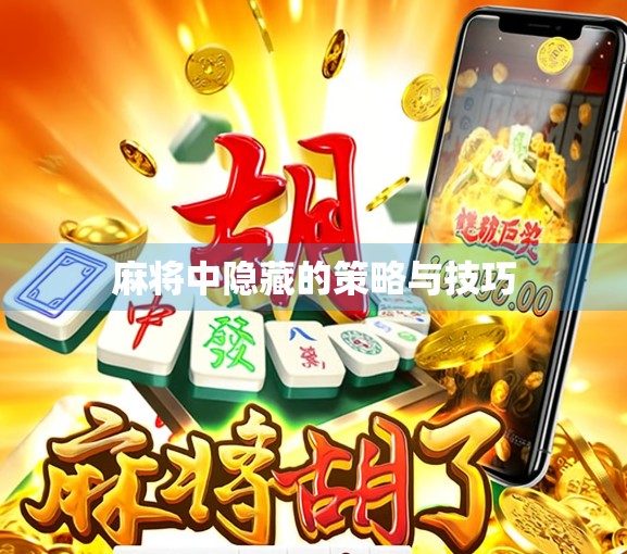 麻将中隐藏的策略与技巧