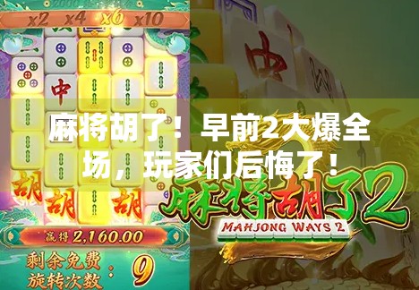 麻将胡了！早前2大爆全场，玩家们后悔了！