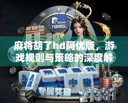 麻将胡了hd阿优版,游戏规则与策略的深度解析