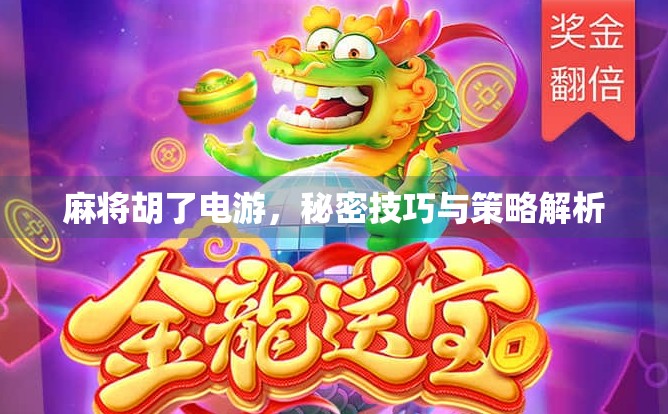 麻将胡了电游，秘密技巧与策略解析