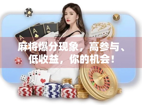 麻将爆分现象，高参与、低收益，你的机会！