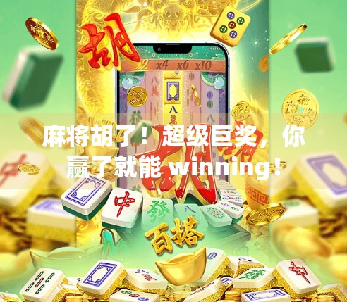 麻将胡了!超级巨奖,你赢了就能 winning!