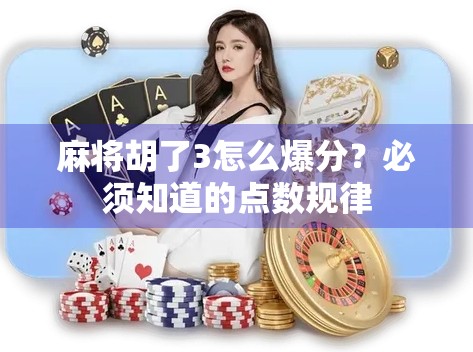 麻将胡了3怎么爆分？必须知道的点数规律