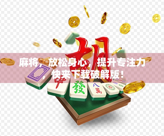麻将,放松身心,提升专注力,快来下载破解版! 麻将,放松身心,提升专注力,快来下载破解版!