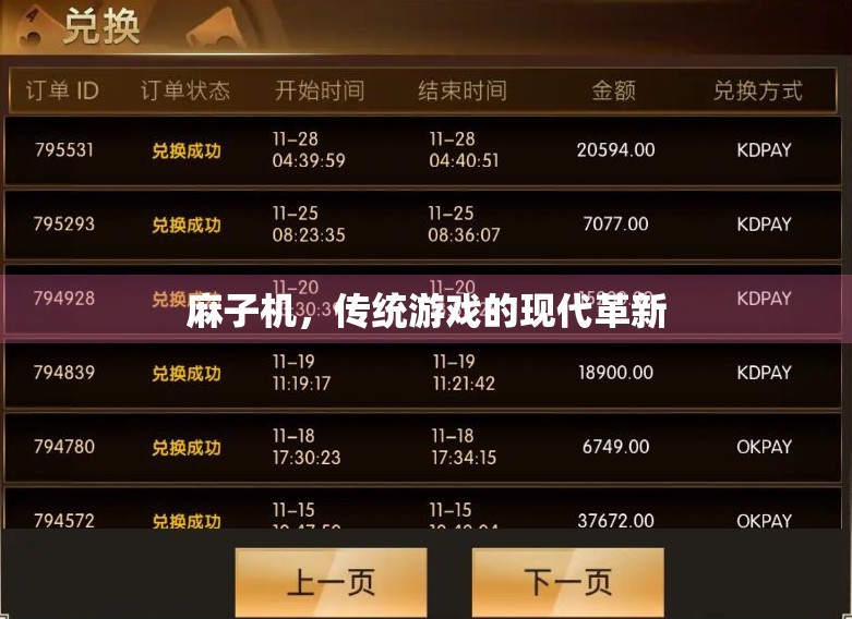 麻子机，传统游戏的现代革新