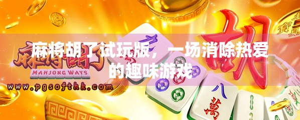 麻将胡了试玩版，一场消除热爱的趣味游戏