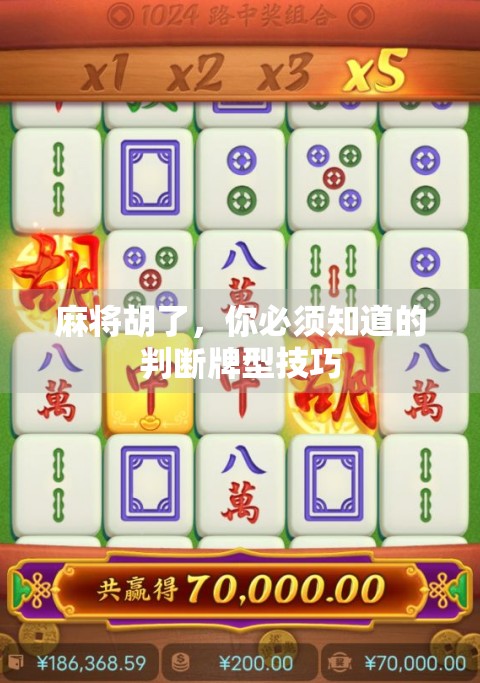 麻将胡了，你必须知道的判断牌型技巧