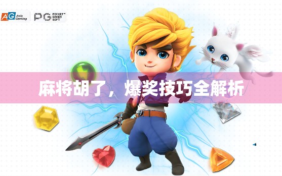 麻将胡了,爆奖技巧全解析