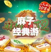 麻子经典游戏推荐，你值得拥有！