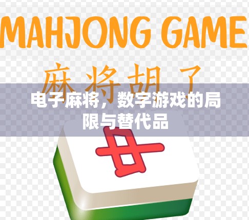 电子麻将，数字游戏的局限与替代品
