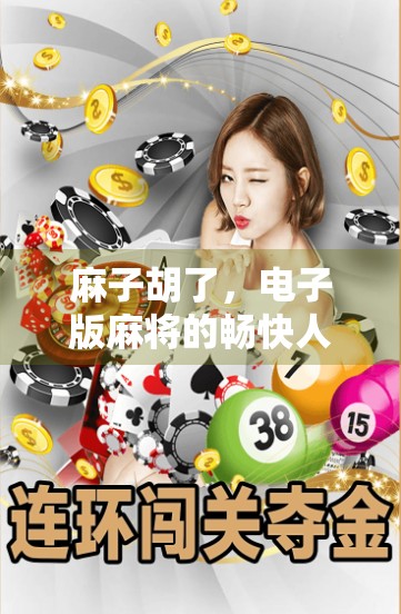 麻子胡了，电子版麻将的畅快人生