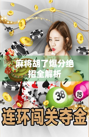 麻将胡了爆分绝招全解析