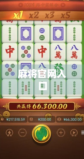 麻将官网入口