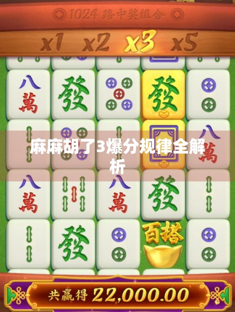 麻麻胡了3爆分规律全解析