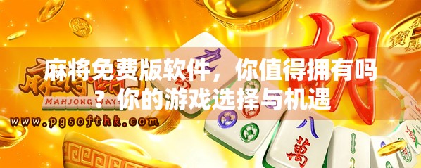 麻将免费版软件，你值得拥有吗？你的游戏选择与机遇