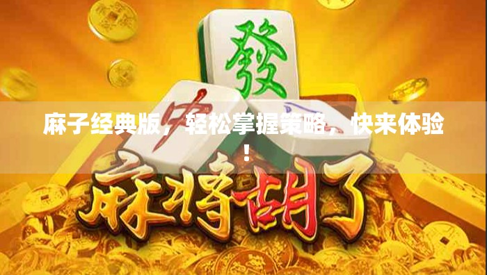 麻子经典版，轻松掌握策略，快来体验！