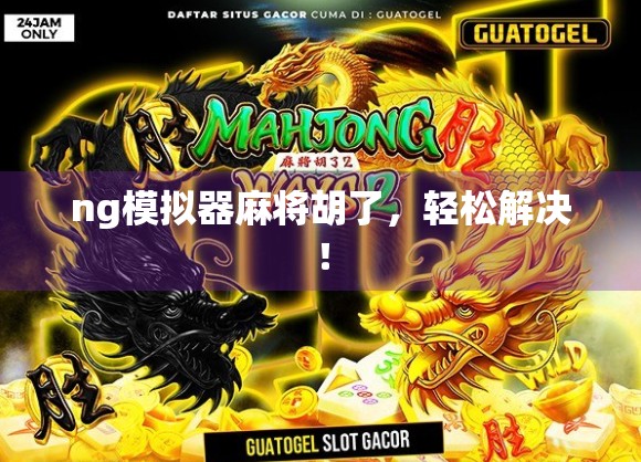 ng模拟器麻将胡了，轻松解决！