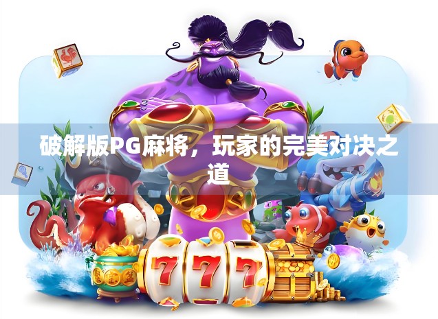 破解版PG麻将，玩家的完美对决之道
