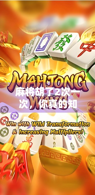 麻将胡了2次一次，你真的知道这些诀窍吗？