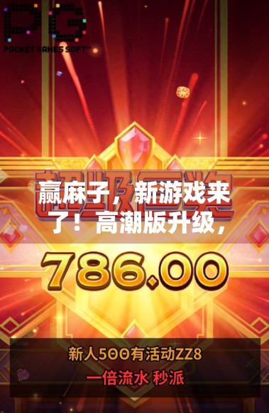 赢麻子，新游戏来了！高潮版升级，让老牌变新牌
