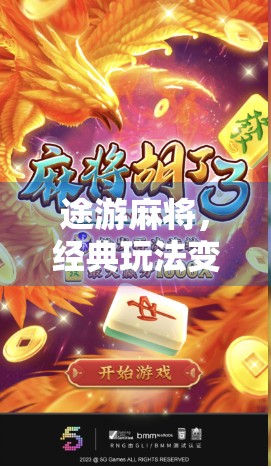 途游麻将，经典玩法变新体验，还原经典玩法的现代挑战！