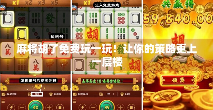 麻将胡了免费玩一玩!让你的策略更上一层楼 麻将胡了免费玩一玩!让你的策略更上一层楼