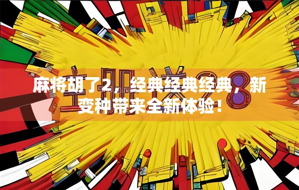 麻将胡了2,经典经典经典,新变种带来全新体验! 麻将胡了2,经典经典经典,新变种带来全新体验!