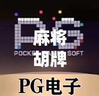 麻将胡牌，3爆分背后的硬核策略，你值得知道！