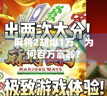 麻将2胡爆1万,为何百万富翁? 麻将2胡爆1万,为何百万富翁?