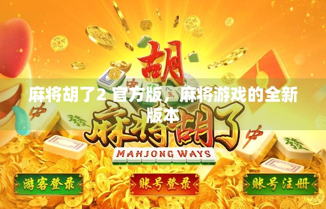 麻将胡了2 官方版，麻将游戏的全新版本