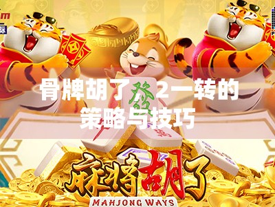 骨牌胡了，2一转的策略与技巧