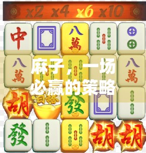 麻子，一场必赢的策略游戏