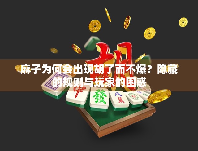 麻子为何会出现胡了而不爆？隐藏的规则与玩家的困惑