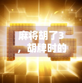 麻将胡了3，胡牌时的疲劳与解决方案