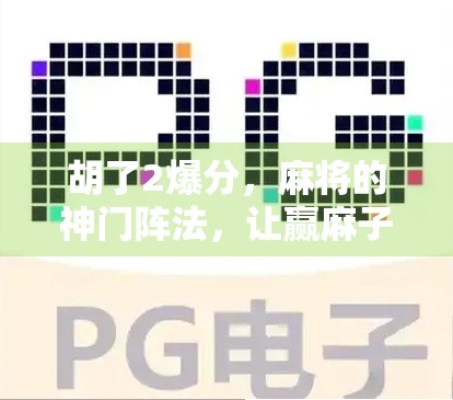 胡了2爆分,麻将的神门阵法,让赢麻子的诀窍都在这里 胡了2爆分,麻将的神门阵法,让赢麻子的诀窍都在这里