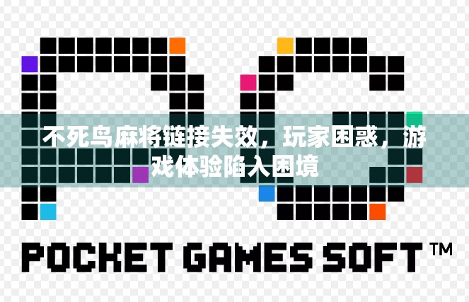 不死鸟麻将链接失效，玩家困惑，游戏体验陷入困境