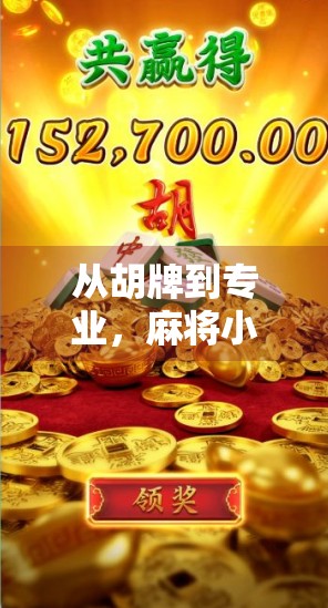 从胡牌到专业，麻将小薇的直播之旅