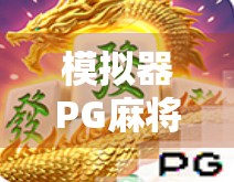 模拟器PG麻将胡了,如何在模拟器中实现麻将游戏 模拟器PG麻将胡了,如何在模拟器中实现麻将游戏