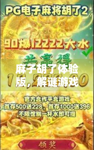 麻子胡了体验版，解谜游戏的另一种玩法