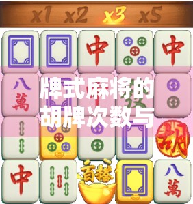 牌式麻将的胡牌次数与牌式复杂度的关系 牌式麻将的胡牌次数与牌式复杂度的关系
