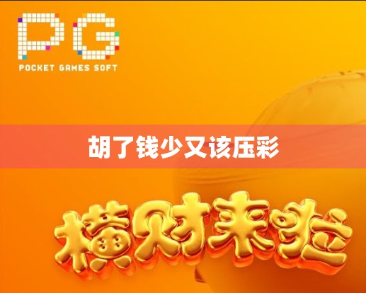 胡了钱少又该压彩