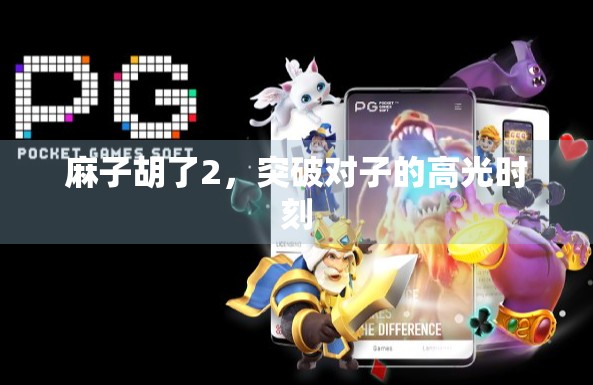 麻子胡了2，突破对子的高光时刻