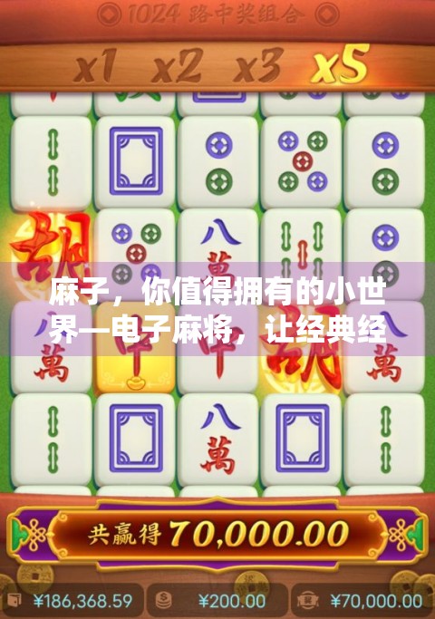 麻子，你值得拥有的小世界—电子麻将，让经典经典焕发新生