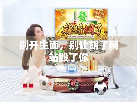 别开生面，别让胡了网站毁了你