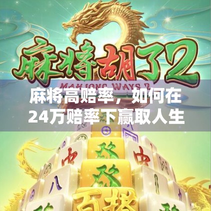 麻将高赔率，如何在24万赔率下赢取人生大钱？